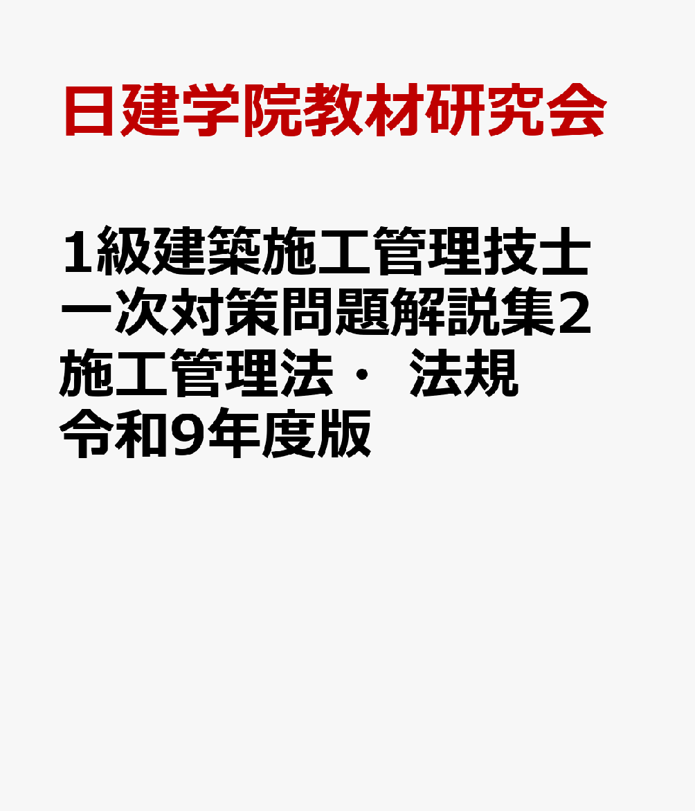 1級建築施工管理技士 一次対策問題解説集2施工管理法・法規　令和9年度版の表紙