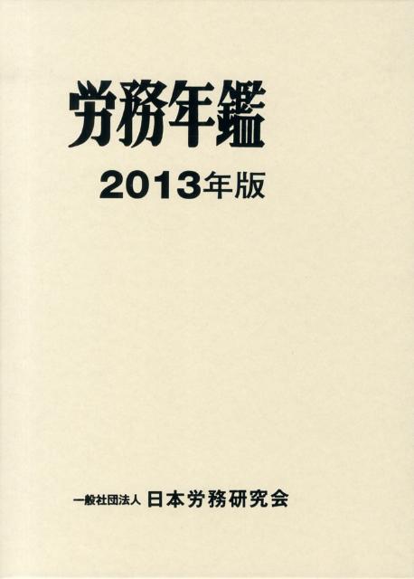 労務年鑑（2013年版）