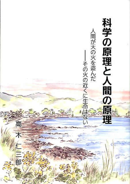 科学の原理と人間の原理新装版