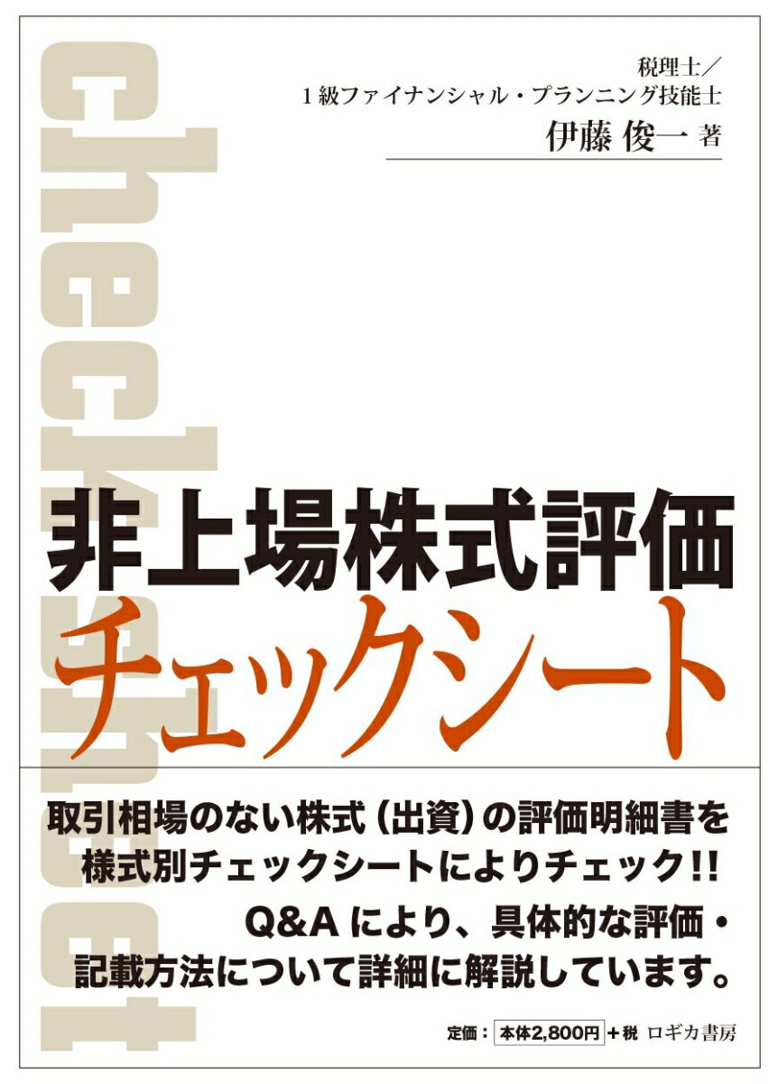 非上場株式評価チェックシート