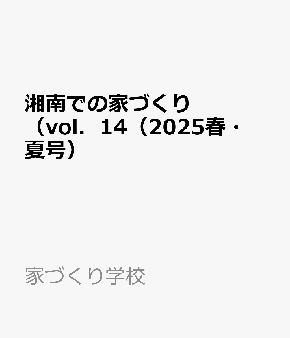湘南での家づくり（vol．14（2025春・夏号）