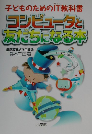 コンピュ-タと友だちになる本