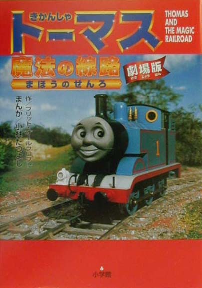 きかんしゃト-マス魔法の線路