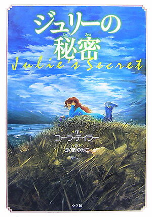 ジュリーの秘密