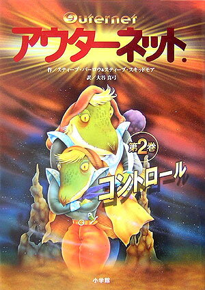 アウターネット．（第2巻）