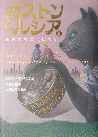 ガストンとルシア（2）