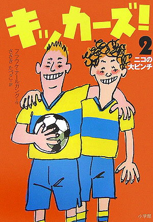 キッカーズ！ 2 ニコの大ピンチ