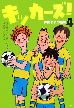 キッカーズ！ 4 仲間われの危機