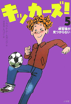 キッカーズ！ 5 練習場が見つからない