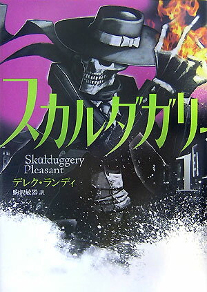 スカルダガリー（1） [ デレク・ランディ ]