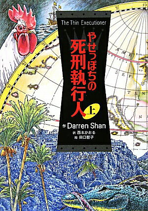 やせっぽちの 死刑執行人（上）