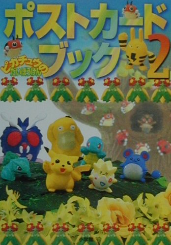 ピカチュウの大ぼうけんカード（2）