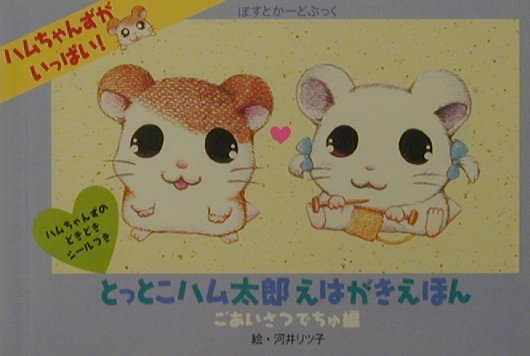 とっとこハム太郎えはがき絵本（2）