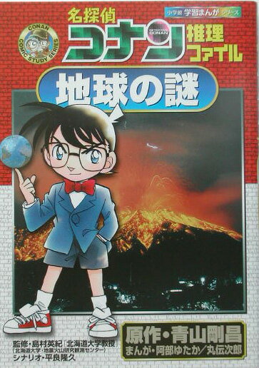 名探偵コナン推理ファイル 地球の