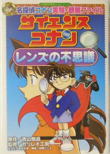 名探偵コナン実験・観察ファイル サイエンスコナン レンズの不思議 （名探偵コナン 実験・観察ファイル） [ 青山 剛昌 ]