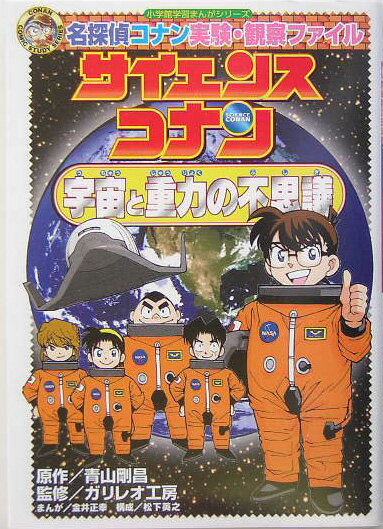 名探偵コナン実験・観察ファイル サイエンスコナン 宇宙と重力の不思議 （名探偵コナン 実験・観察ファイル） [ 青山 剛昌 ]