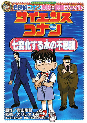 名探偵コナン実験・観察ファイル サイエンスコナン 七変化する水の不思議 （名探偵コナン 実験・観察ファイル） [ 青山 剛昌 ]