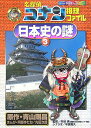 名探偵コナン推理ファイル 日本史の謎 3 （名探偵コナン 推理ファイル） [ 青山 剛昌 ]