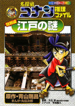 名探偵コナン推理ファイル 特別編 江戸の謎 （小学館学習まんがシリーズ） [ 青山 剛昌 ]