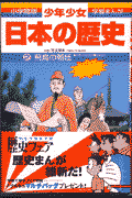 少年少女日本の歴史（第2巻）増補版