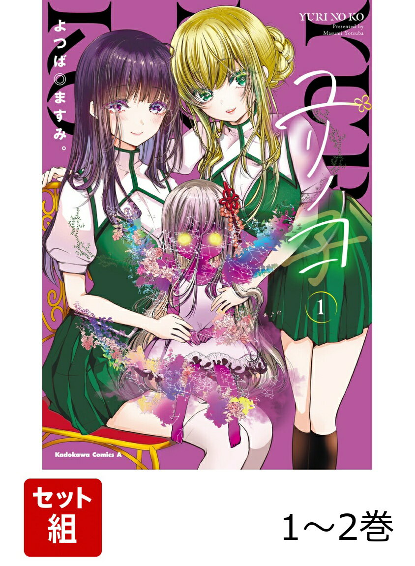 ユリノコ 1-2巻セット