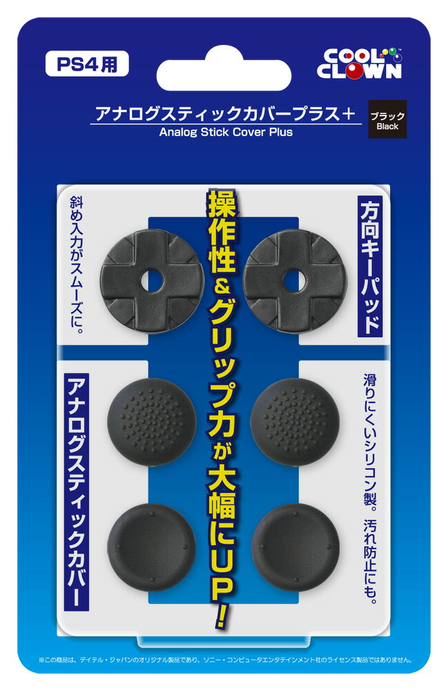 アナログスティックカバープラス<ブラック>(PS4/PS3用)