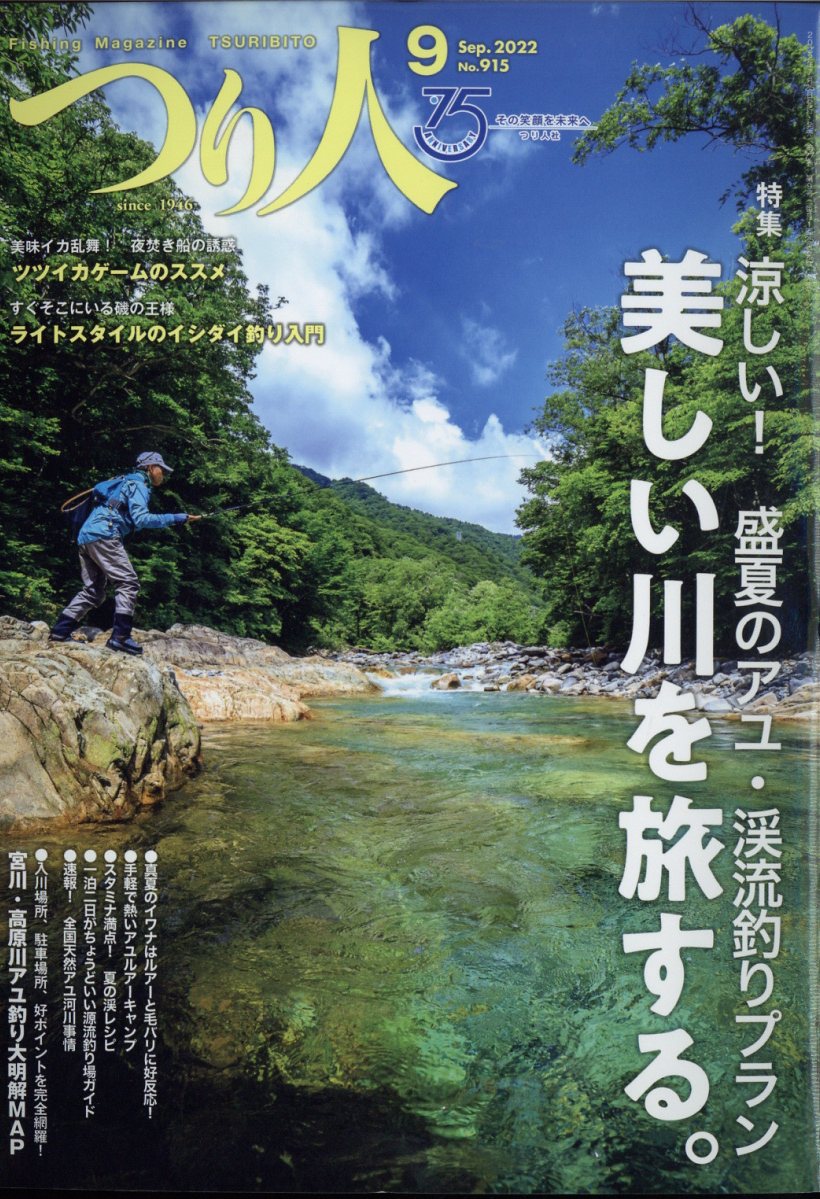 つり人 2022年 9月号 [雑誌]