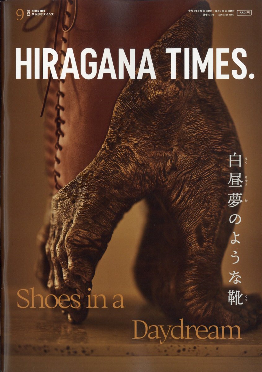 Hir@gana Times (ヒラガナ タイムズ) 2022年 9月号 [雑誌]
