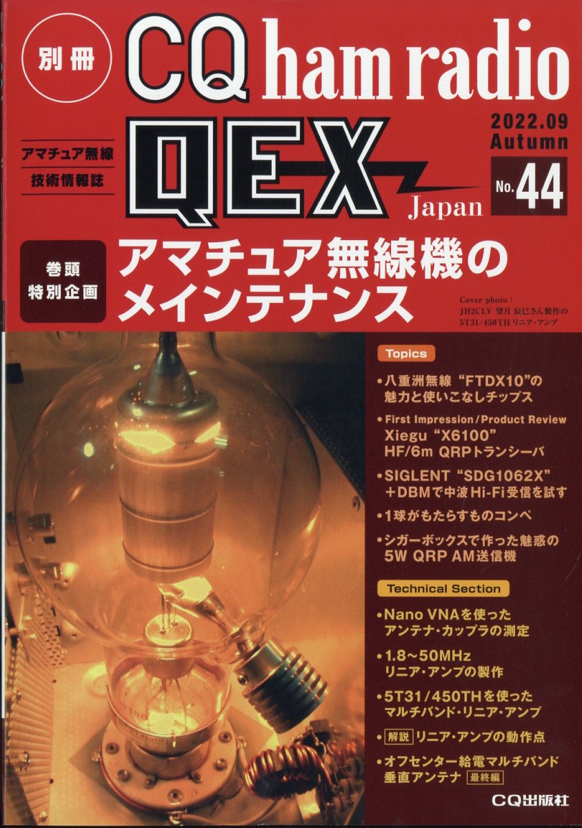 別冊 CQ ham radio (ハムラジオ) QEX Japan (ジャパン) 2022年 9月号 [雑誌]