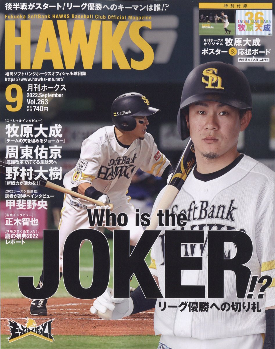 月刊 ホークス 2022年 9月号 [雑誌]