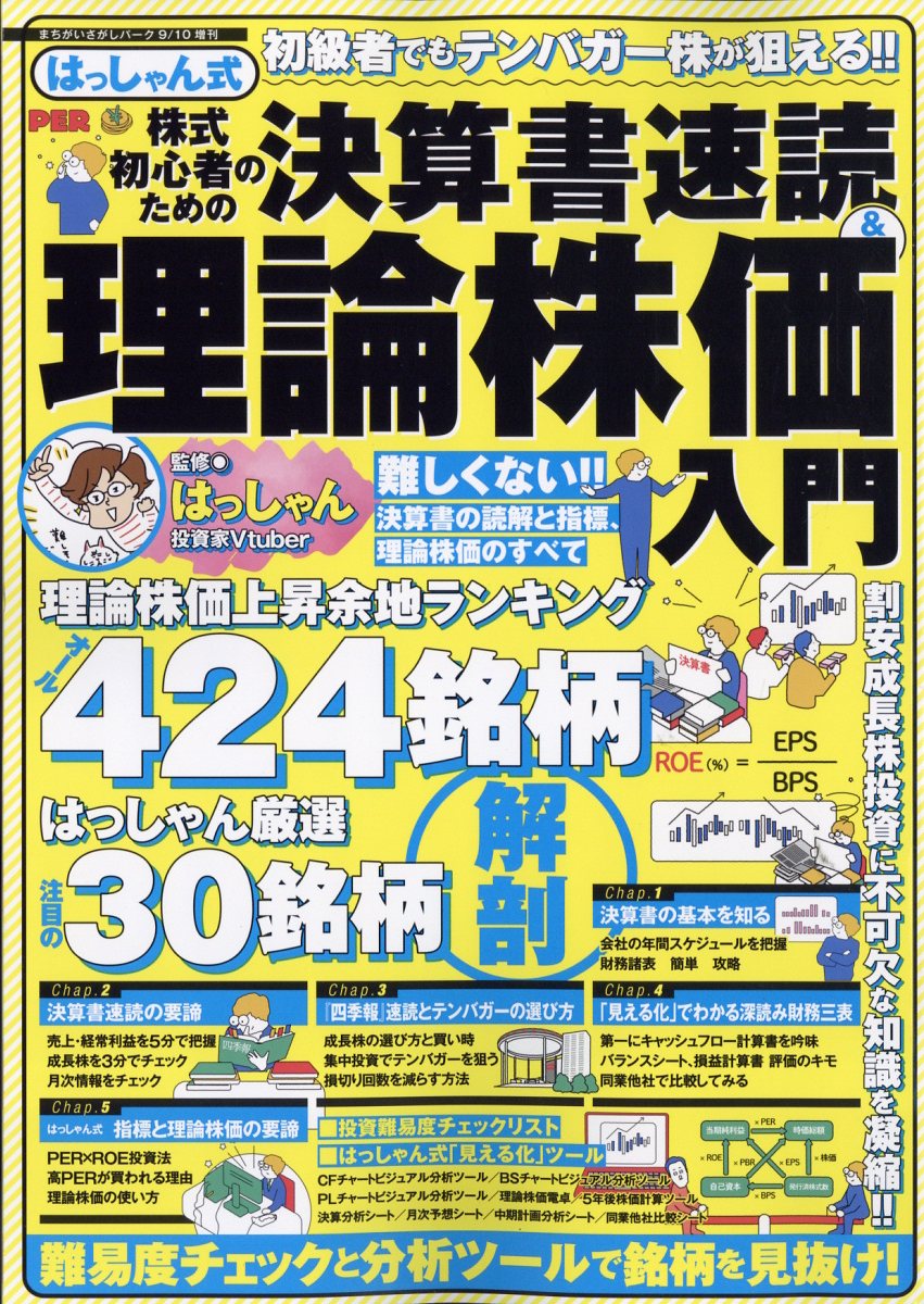 まちがいさがしパーク 増刊 はっしゃん式 株式初心者のための決算書速読&理論株価入門 2022年 9月号 [雑誌]