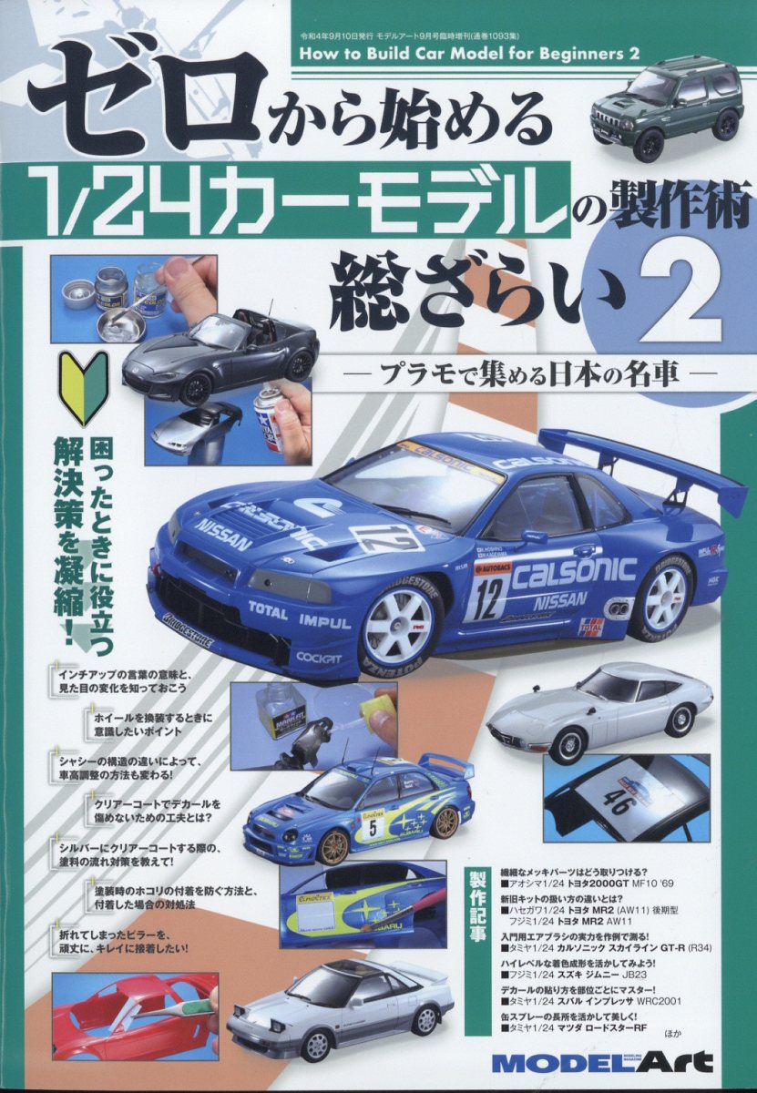 MODEL Art(モデル アート)増刊 ゼロから始める1/24カーモデルの製作術総ざらい 2 2022年 9月号 [雑誌]