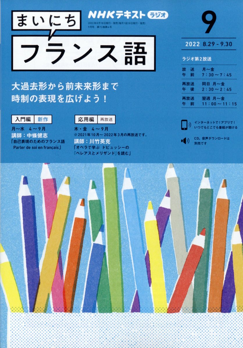 NHK ラジオ まいにちフランス語 2022年 9月号 [雑誌]