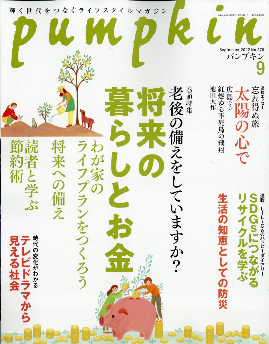 pumpkin (パンプキン) 2022年 9月号 [雑誌]