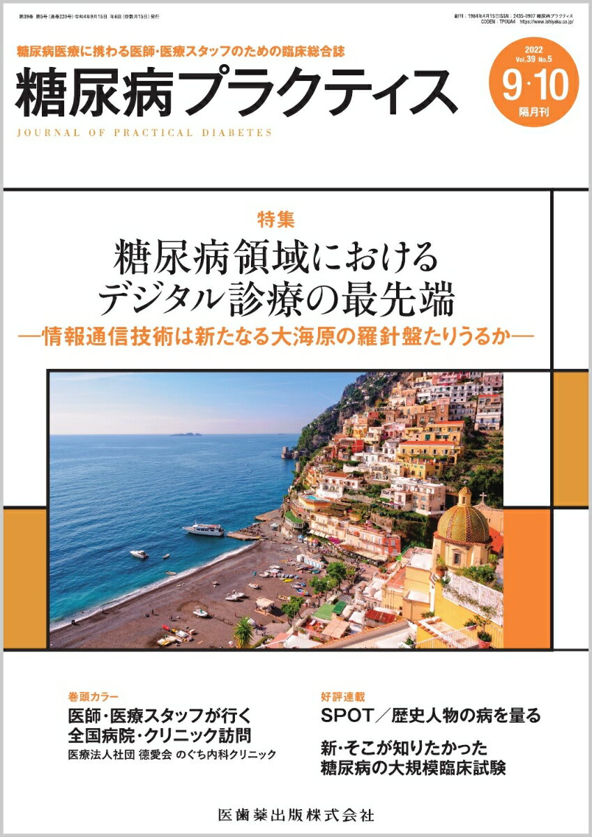 糖尿病プラクティス 糖尿病領域におけるデジタル診療の最先端 ─情報通信技術は新たなる大海原の羅針盤たりうるか─39巻5号[雑誌](PRACTICE)