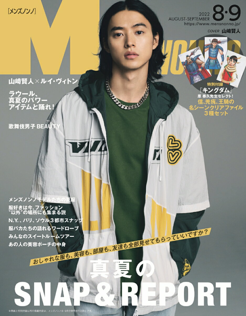 MEN'S NON・NO (メンズ ノンノ) 2022年 9月号 [雑誌]