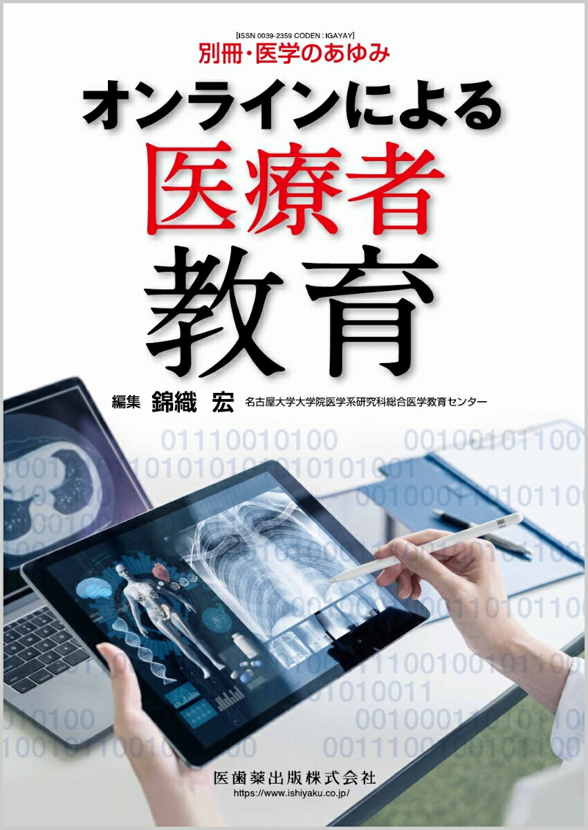 別冊医学のあゆみ オンラインによる医療者教育 2022年[雑誌]