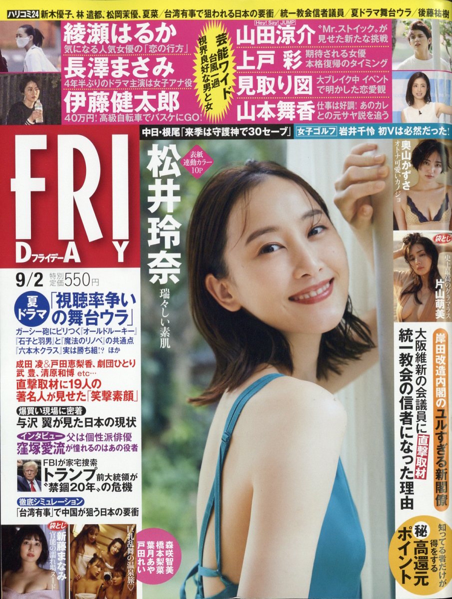 FRIDAY (フライデー) 2022年 9/2号 [雑誌]