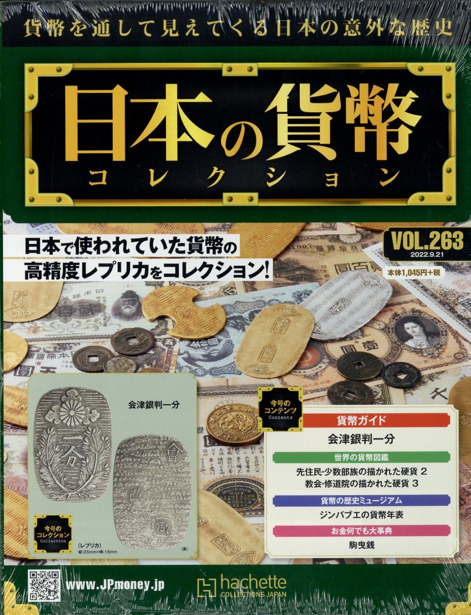 週刊 日本の貨幣コレクション 2022年 9/21号 [雑誌]