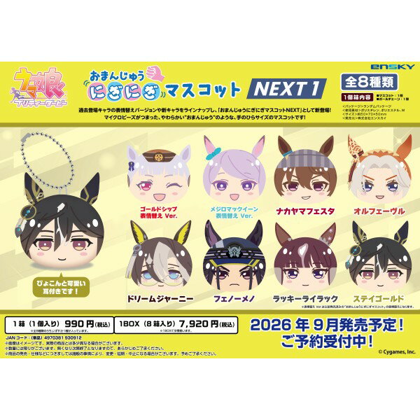 ウマ娘 プリティーダービー おまんじゅうにぎにぎマスコット NEXT1【1BOX 8箱入り】