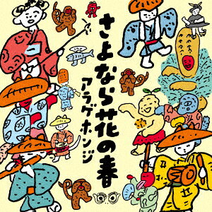 さよなら花の春【アナログ盤】