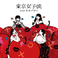 kissはあげない (CD＋DVD)