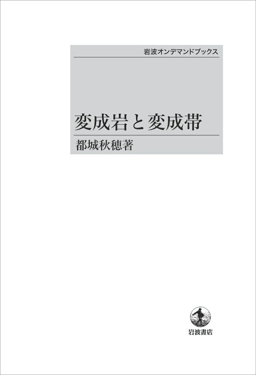 変成岩と変成帯