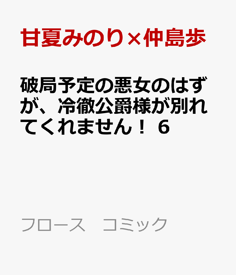 破局予定の悪女のはずが、冷徹公爵様が別れてくれません！ 6 表紙