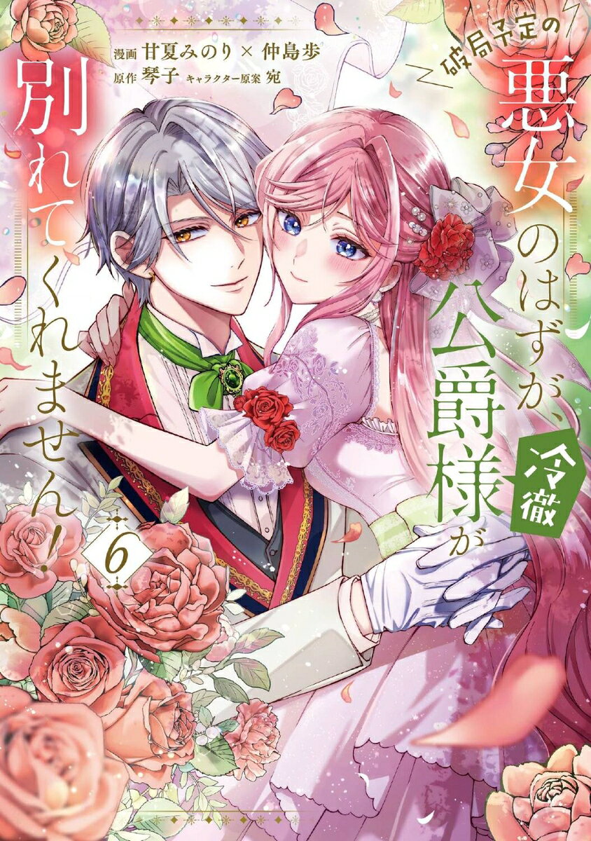 破局予定の悪女のはずが、冷徹公爵様が別れてくれません！ 6巻