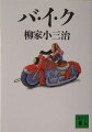 またまた長ーい小三治まくら、“バイクほど人間くさい機械はない”でご機嫌伺います。４１歳でバイクと恋に落ち猛アタック。寄席通い、一人旅は勿論、噺家バイク仲間と北海道ツーリング。広い大地、転落事故も噺のネタの落語会、うまいもん、混浴、温かい人々…中年青春グラフィティの一席、たっぷりお楽しみの程を。