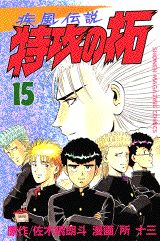 疾風伝説特攻の拓（15）