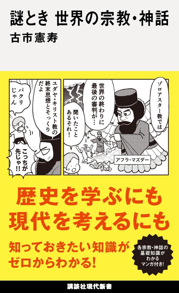 謎とき 世界の宗教 神話 （講談社現代新書） 古市 憲寿