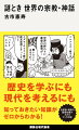 聞き手＝古市憲寿＋構成＝斎藤哲也の名コンビが、読者に代わってプロの専門家に古典の「読みどころ」を聞く。各宗教・神話の基礎知識がわかるマンガ付き！