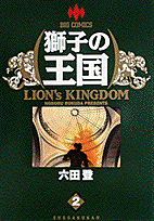 獅子の王国（2）